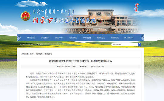 内蒙古检察院最新消息