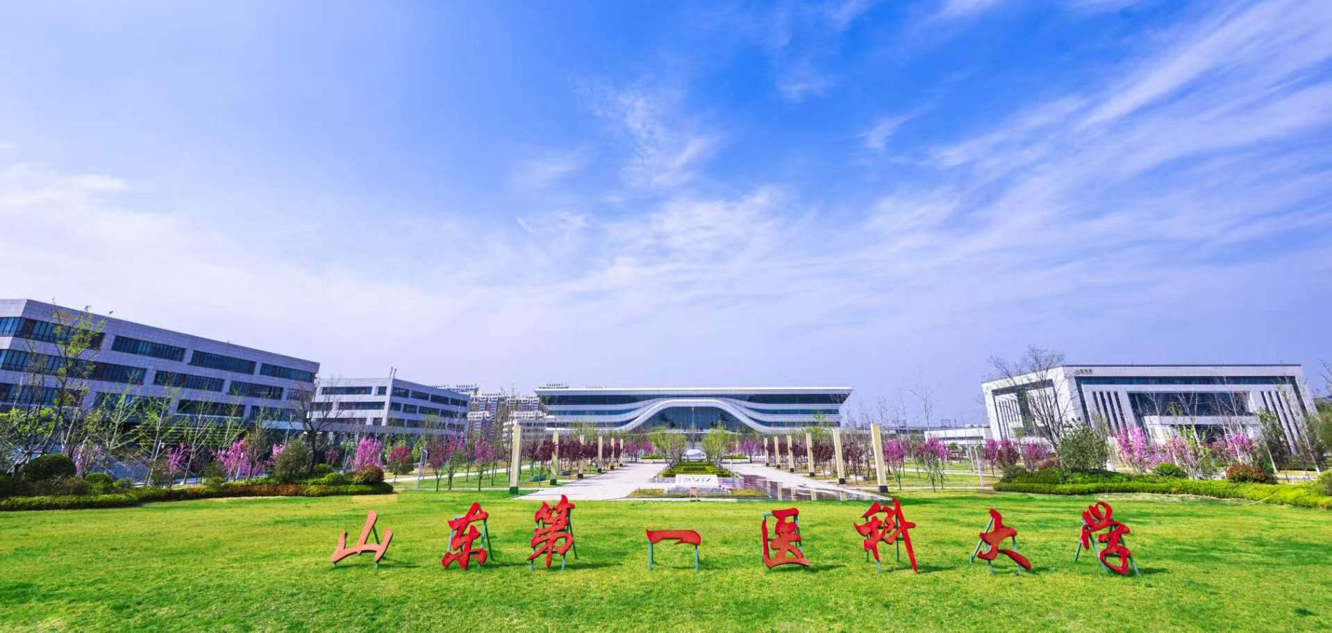 山东第一医科大学最新动态